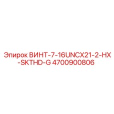 4700900806 ВИНТ-7-16UNCX21-2-HX-SKTHD-G Epiroc