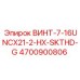 4700900806 ВИНТ-7-16UNCX21-2-HX-SKTHD-G Epiroc