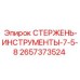 Адаптер для скоростного бурения Epiroc арт. 2657373524