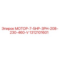 1312101601 МОТОР-7-5HP-3PH-208-230-460-V Epiroc