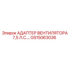 Оригинальный адаптер вентилятора 7.5 л.с. арт. GS15063036 Epiroc