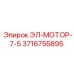 3716755895 ЭЛ-МОТОР-7-5 Epiroc