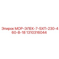 1310316044 МОР-ЭЛЕК-7-5ХП-230-460-В-18 Epiroc