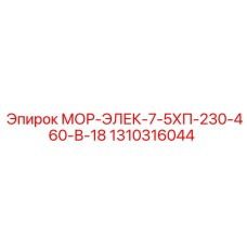 1310316044 МОР-ЭЛЕК-7-5ХП-230-460-В-18 Epiroc