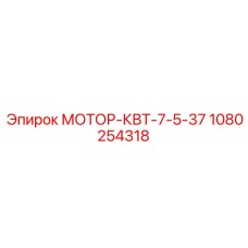 1080254318 МОТОР-КВТ-7-5-37 Epiroc
