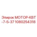 1080254318 МОТОР-КВТ-7-5-37 Epiroc