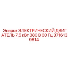 Вспомогательный двигатель Epiroc 7.5кВт 380В