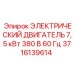 Вспомогательный двигатель Epiroc 7.5кВт 380В