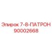 90002668 7-8-ПАТРОН Epiroc