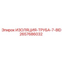 2657686032 ИЗОЛЯЦИЯ-ТРУБА-7-8ID Epiroc