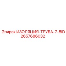 2657686032 ИЗОЛЯЦИЯ-ТРУБА-7-8ID Epiroc