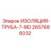 2657686032 ИЗОЛЯЦИЯ-ТРУБА-7-8ID Epiroc