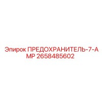 2658485602 ПРЕДОХРАНИТЕЛЬ-7-AMP Epiroc