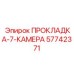 57742371 ПРОКЛАДКА-7-КАМЕРА | Epiroc
