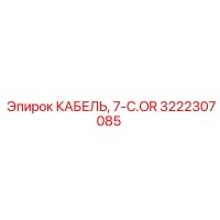 3222307085 КАБЕЛЬ, 7-C.OR Epiroc