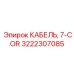 3222307085 КАБЕЛЬ, 7-C.OR Epiroc
