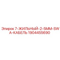 1904455690 7-ЖИЛЬНЫЙ-2-5MM-SWA-КАБЕЛЬ Epiroc