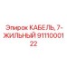 Кабель силовой 7-жильный Epiroc, артикул 9111000122