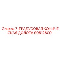 90512800 7-ГРАДУСОВАЯ КОНИЧЕСКАЯ ДОЛОТА Epiroc