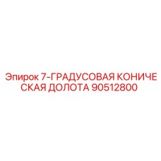 90512800 7-ГРАДУСОВАЯ КОНИЧЕСКАЯ ДОЛОТА Epiroc