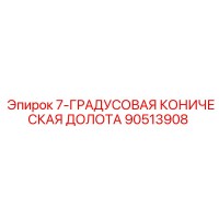 90513908 7-ГРАДУСОВАЯ КОНИЧЕСКАЯ ДОЛОТА Epiroc