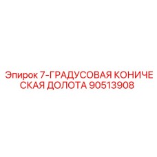 90513908 7-ГРАДУСОВАЯ КОНИЧЕСКАЯ ДОЛОТА Epiroc