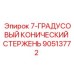 90513772 7-ГРАДУСОВЫЙ КОНИЧЕСКИЙ СТЕРЖЕНЬ Epiroc