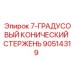 90514319 7-ГРАДУСОВЫЙ КОНИЧЕСКИЙ СТЕРЖЕНЬ Epiroc