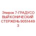 90514493 7-ГРАДУСОВЫЙ КОНИЧЕСКИЙ СТЕРЖЕНЬ Epiroc