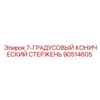 90514605 7-ГРАДУСОВЫЙ КОНИЧЕСКИЙ СТЕРЖЕНЬ Epiroc