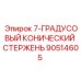 90514605 7-ГРАДУСОВЫЙ КОНИЧЕСКИЙ СТЕРЖЕНЬ Epiroc