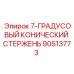 90513773 7-ГРАДУСОВЫЙ КОНИЧЕСКИЙ СТЕРЖЕНЬ Epiroc