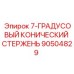 90504829 7-ГРАДУСОВЫЙ КОНИЧЕСКИЙ СТЕРЖЕНЬ Epiroc