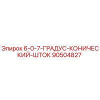 90504827 6-0-7-ГРАДУС-КОНИЧЕСКИЙ-ШТОК Epiroc