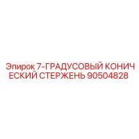 90504828 7-ГРАДУСОВЫЙ КОНИЧЕСКИЙ СТЕРЖЕНЬ Epiroc