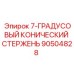 90504828 7-ГРАДУСОВЫЙ КОНИЧЕСКИЙ СТЕРЖЕНЬ Epiroc
