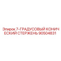 90504831 7-ГРАДУСОВЫЙ КОНИЧЕСКИЙ СТЕРЖЕНЬ Epiroc