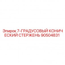 Специализированный буровой стержень Epiroc 90504831 для влажных условий