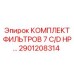 2901208314 КОМПЛЕКТ ФИЛЬТРОВ 7 C/D HP… Epiroc