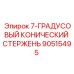 90515495 7-ГРАДУСОВЫЙ КОНИЧЕСКИЙ СТЕРЖЕНЬ Epiroc