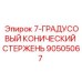 90505067 7-ГРАДУСОВЫЙ КОНИЧЕСКИЙ СТЕРЖЕНЬ Epiroc
