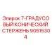 90515304 7-ГРАДУСОВЫЙ КОНИЧЕСКИЙ СТЕРЖЕНЬ Epiroc