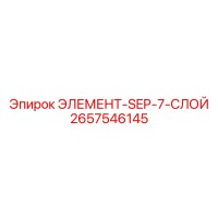 2657546145 ЭЛЕМЕНТ-SEP-7-СЛОЙ Epiroc
