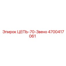 4700417061 ЦЕПЬ-70-Звено Epiroc