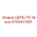 Оригинальное звено промышленной цепи Epiroc 4700417061