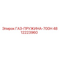 4812223960 ГАЗ-ПРУЖИНА-700Н Epiroc