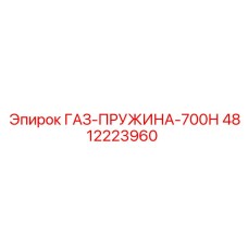 4812223960 ГАЗ-ПРУЖИНА-700Н Epiroc