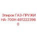 4812223960 ГАЗ-ПРУЖИНА-700Н Epiroc