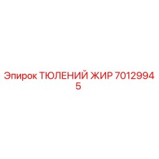 70129945 ТЮЛЕНИЙ ЖИР Epiroc