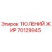70129945 ТЮЛЕНИЙ ЖИР Epiroc